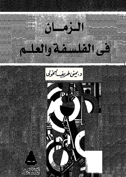 الزمان في الفلسفة والعلم
